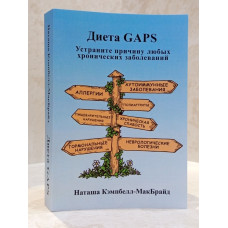 Книга "Диета GAPS. Устраните причину любых хронических заболеваний" Наташа Кэмпбелл-МакБрайд
